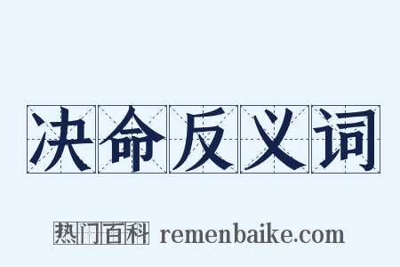 决命反义词是什么意思的图片